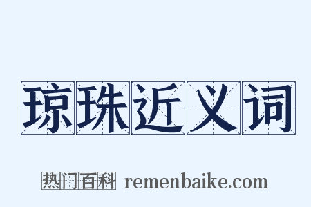琼珠近义词是什么意思的图片